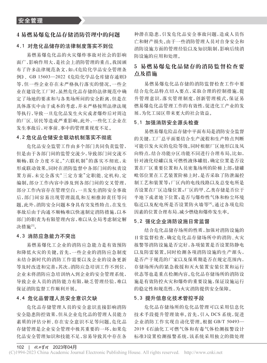 易燃易爆危化品储存的消防监督检查要点_朱声球.pdf_第3页