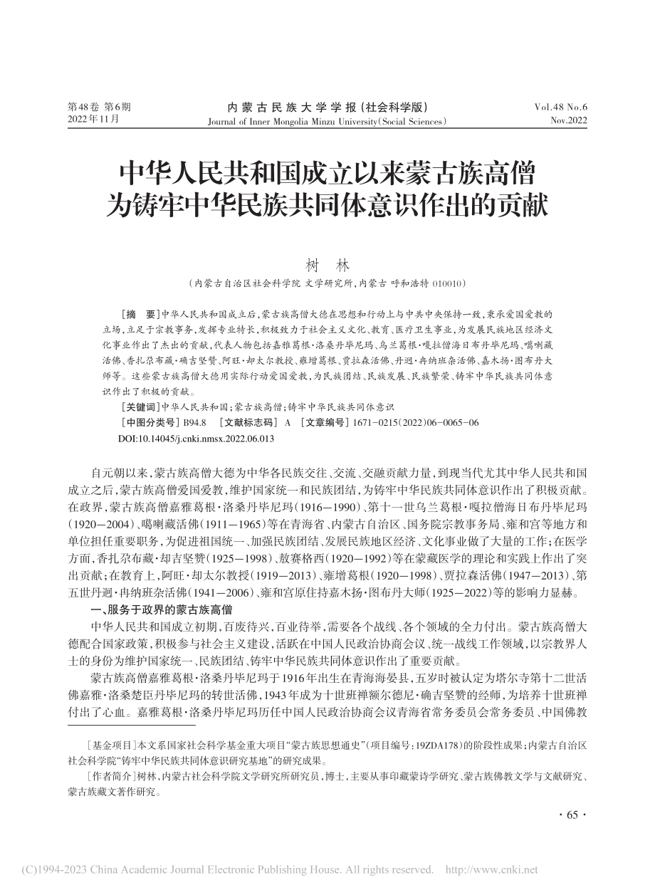 中华人民共和国成立以来蒙古...华民族共同体意识作出的贡献_树林.pdf_第1页