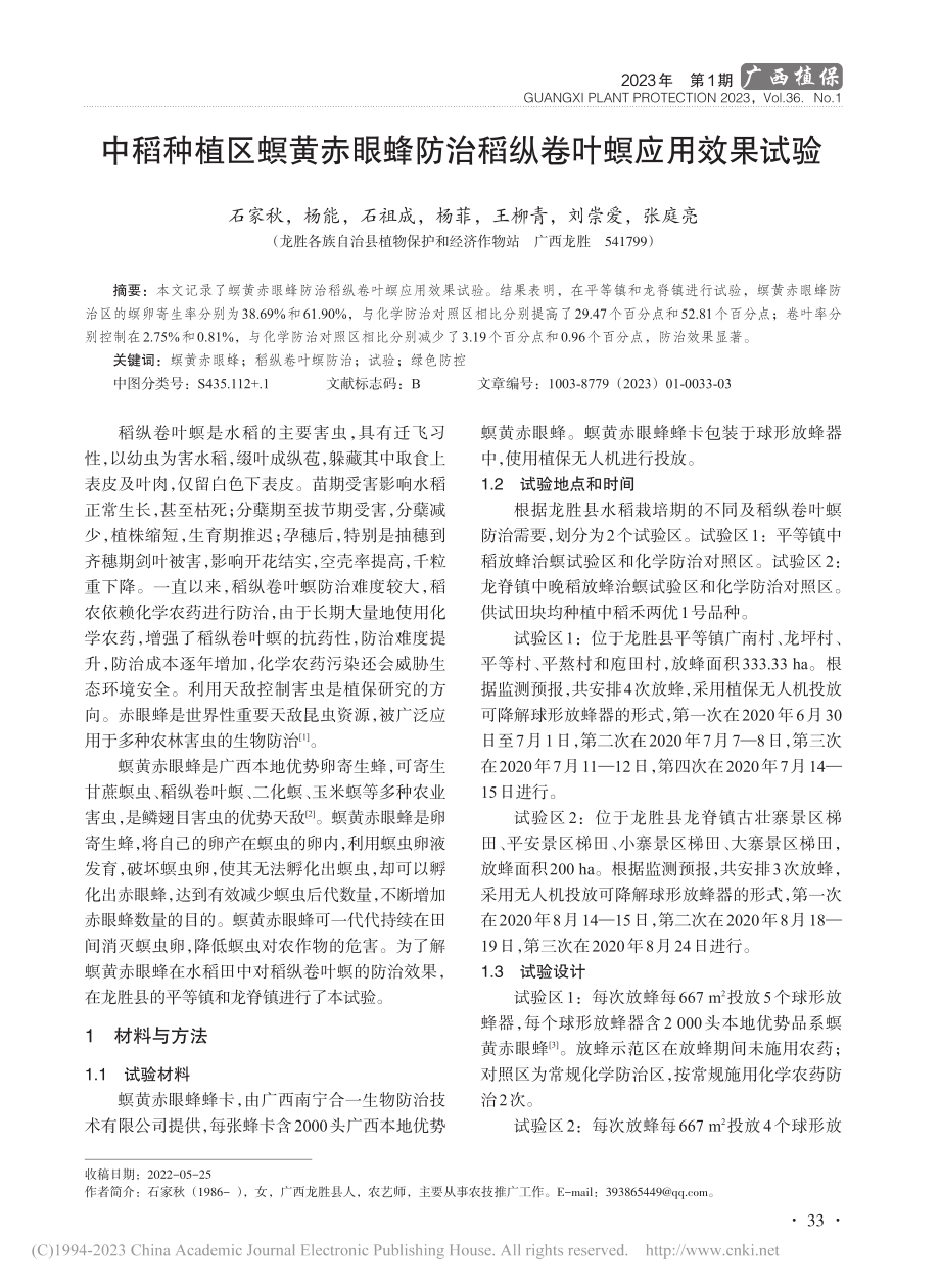 中稻种植区螟黄赤眼蜂防治稻纵卷叶螟应用效果试验_石家秋.pdf_第1页