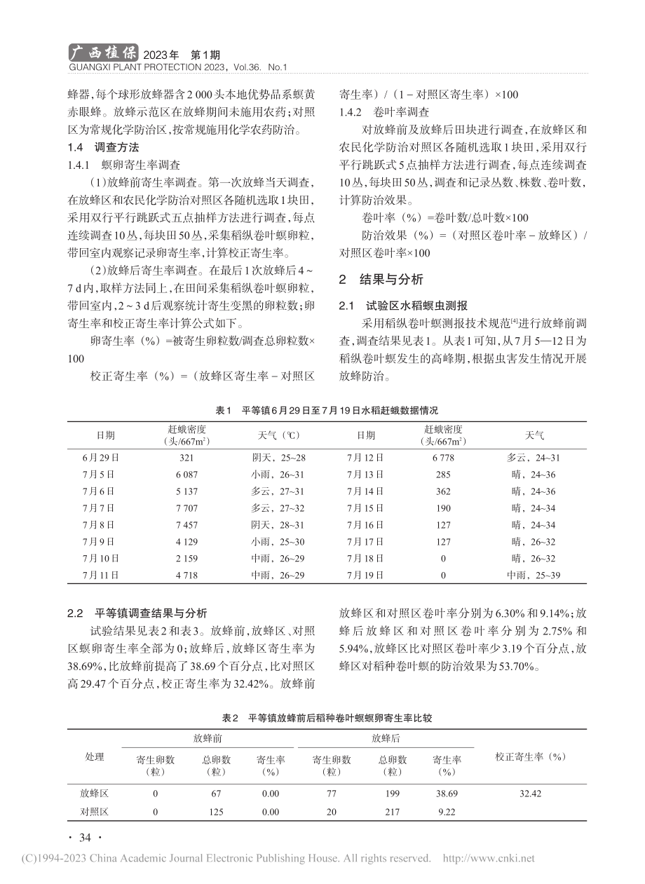 中稻种植区螟黄赤眼蜂防治稻纵卷叶螟应用效果试验_石家秋.pdf_第2页