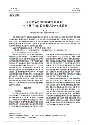 运用内容分析法凝练大观念_...基于6E教学模式的分析框架_张淞.pdf