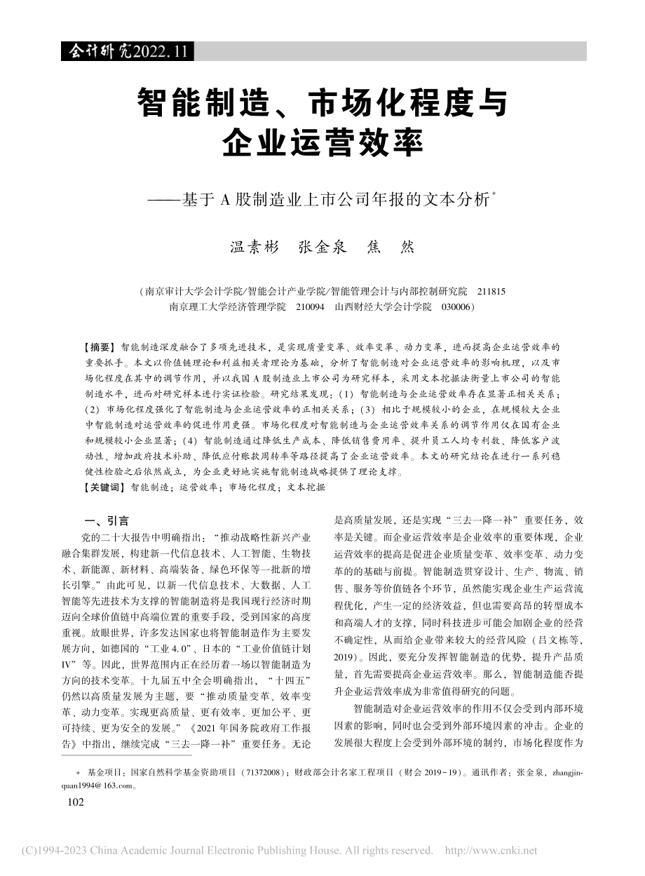 智能制造、市场化程度与企业...造业上市公司年报的文本分析_温素彬.pdf_第1页