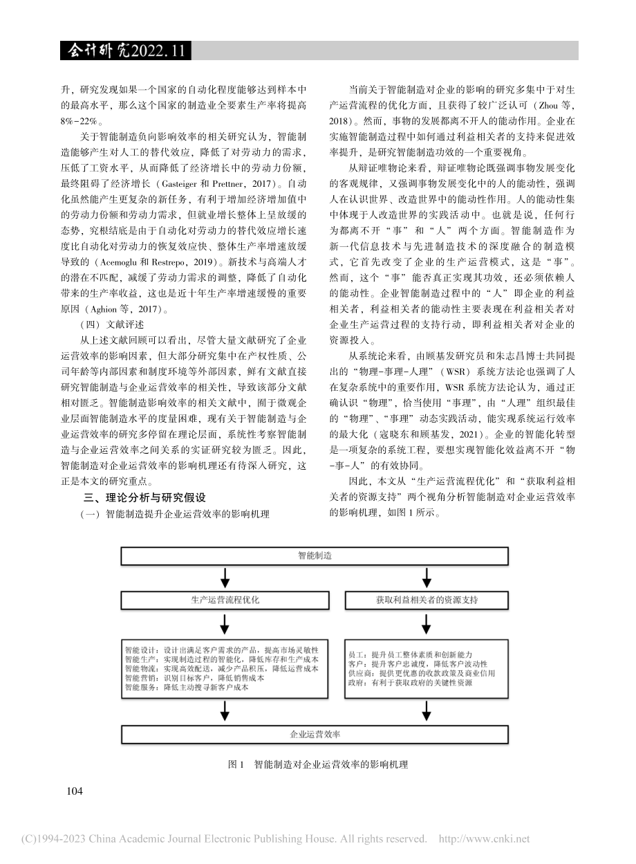 智能制造、市场化程度与企业...造业上市公司年报的文本分析_温素彬.pdf_第3页