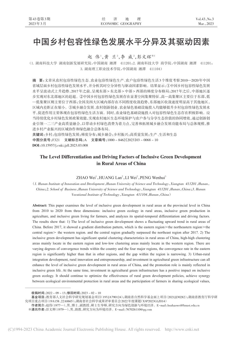 中国乡村包容性绿色发展水平分异及其驱动因素_赵伟.pdf_第1页