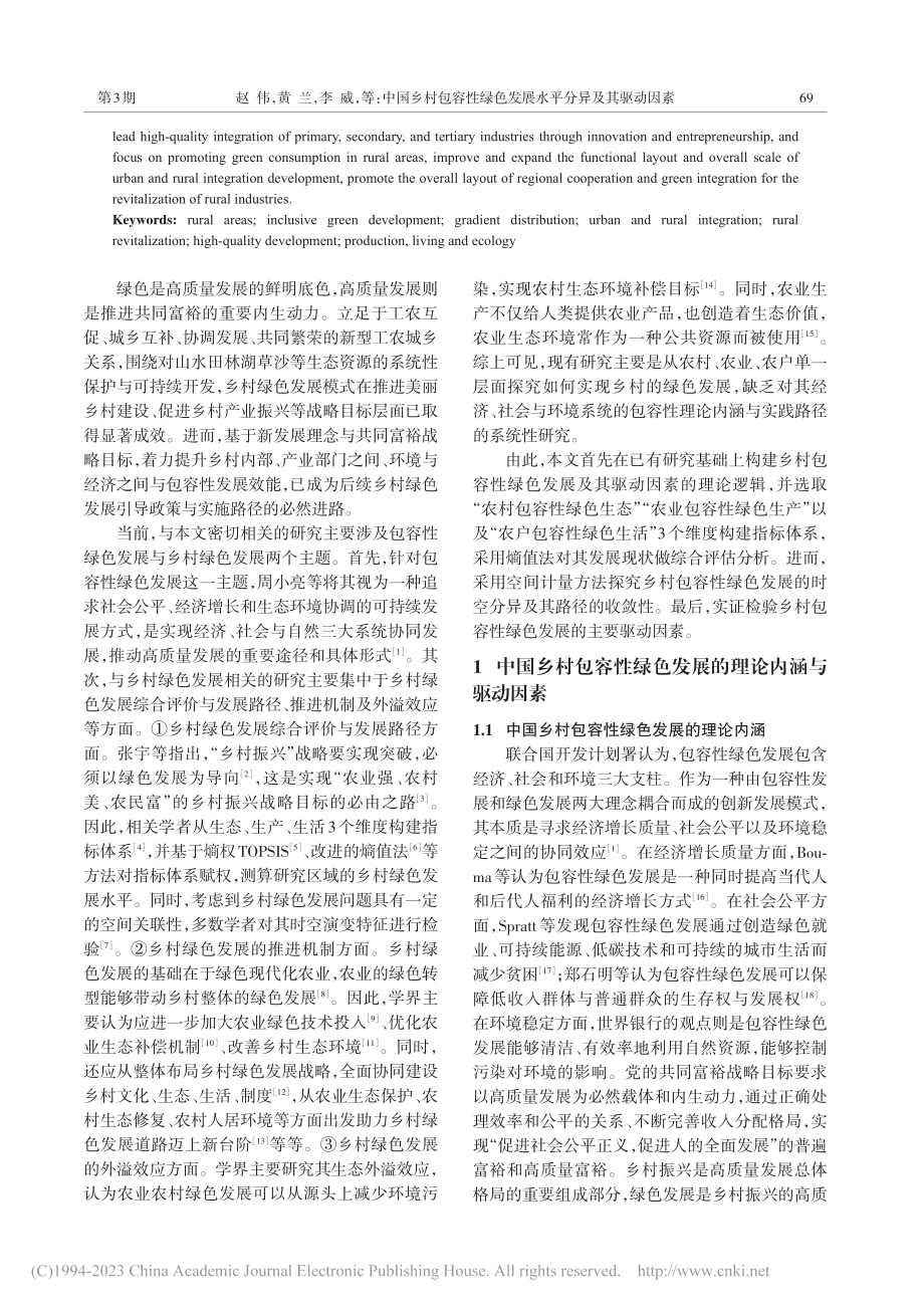 中国乡村包容性绿色发展水平分异及其驱动因素_赵伟.pdf_第2页