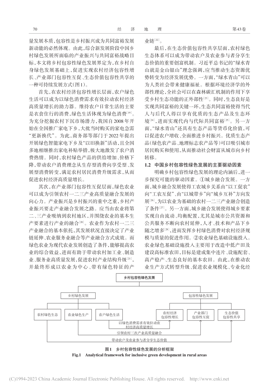 中国乡村包容性绿色发展水平分异及其驱动因素_赵伟.pdf_第3页