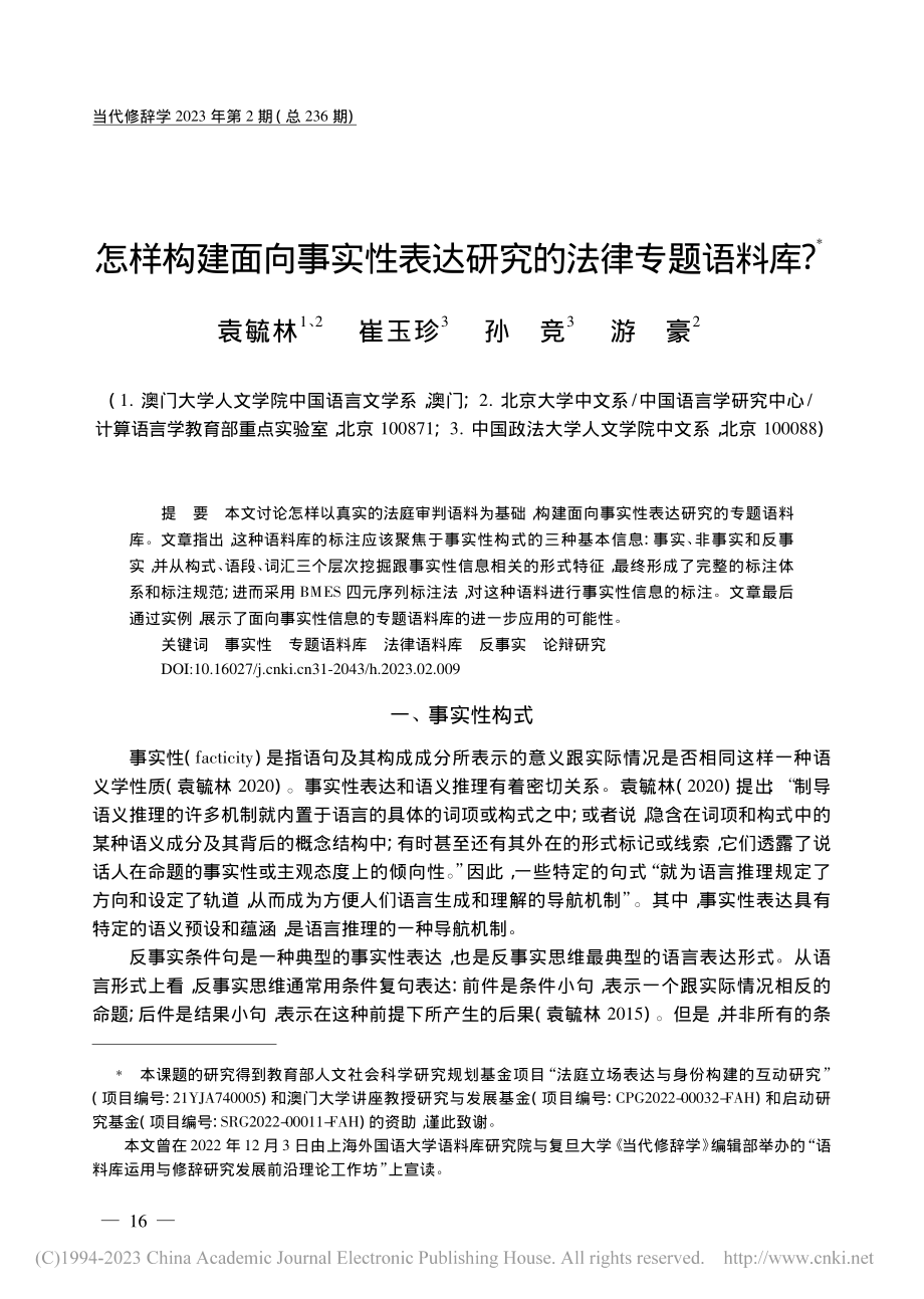 怎样构建面向事实性表达研究的法律专题语料库__袁毓林.pdf_第1页