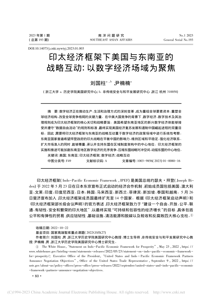 印太经济框架下美国与东南亚...互动：以数字经济场域为聚焦_刘国柱.pdf_第1页