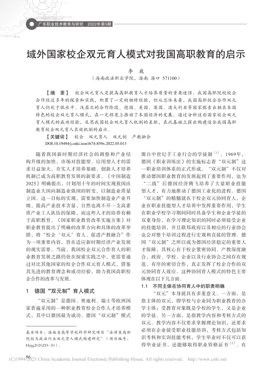 域外国家校企双元育人模式对我国高职教育的启示_李巍.pdf_第1页