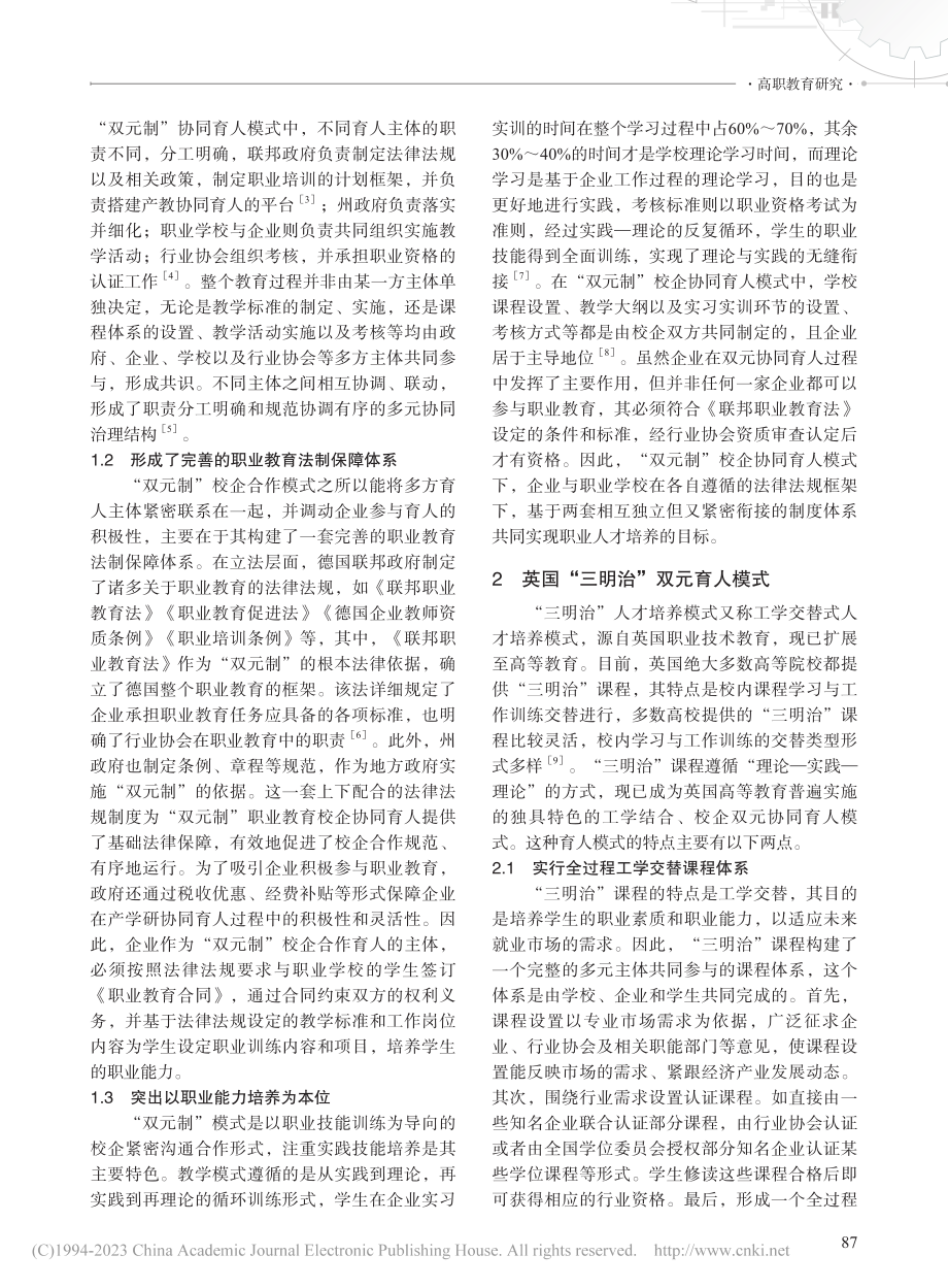 域外国家校企双元育人模式对我国高职教育的启示_李巍.pdf_第2页