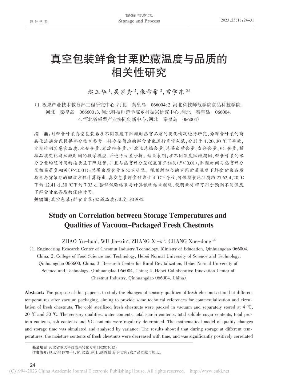 真空包装鲜食甘栗贮藏温度与品质的相关性研究_赵玉华.pdf_第1页