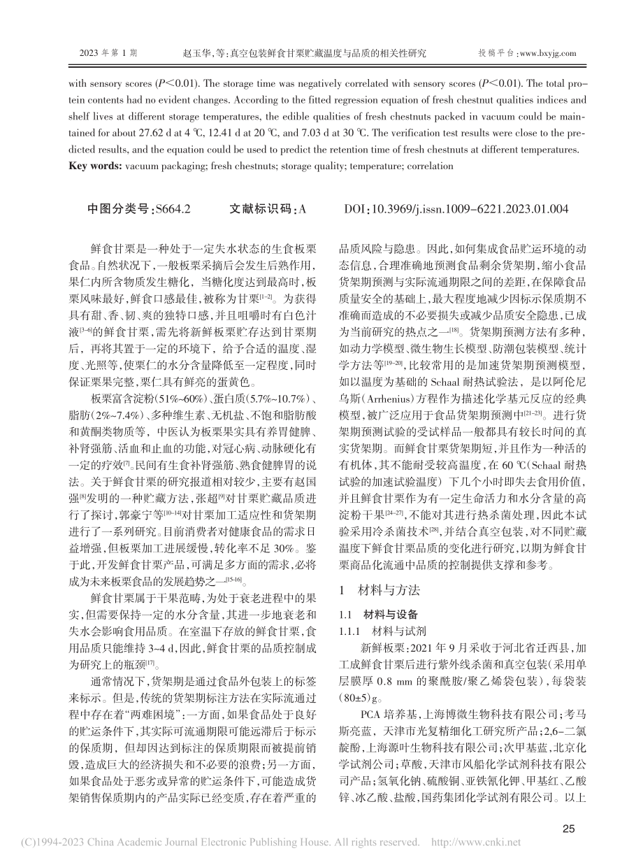 真空包装鲜食甘栗贮藏温度与品质的相关性研究_赵玉华.pdf_第2页