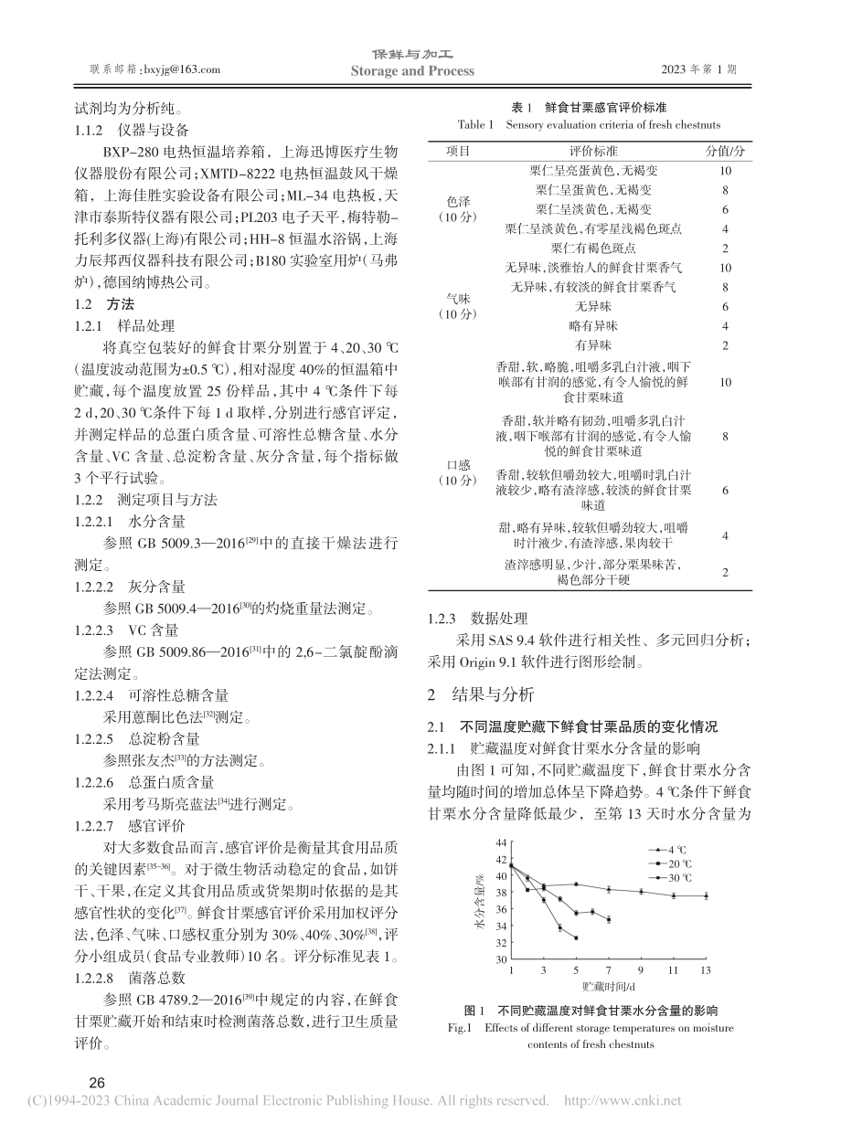 真空包装鲜食甘栗贮藏温度与品质的相关性研究_赵玉华.pdf_第3页