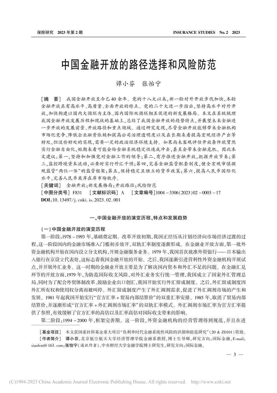 中国金融开放的路径选择和风险防范_谭小芬.pdf_第1页