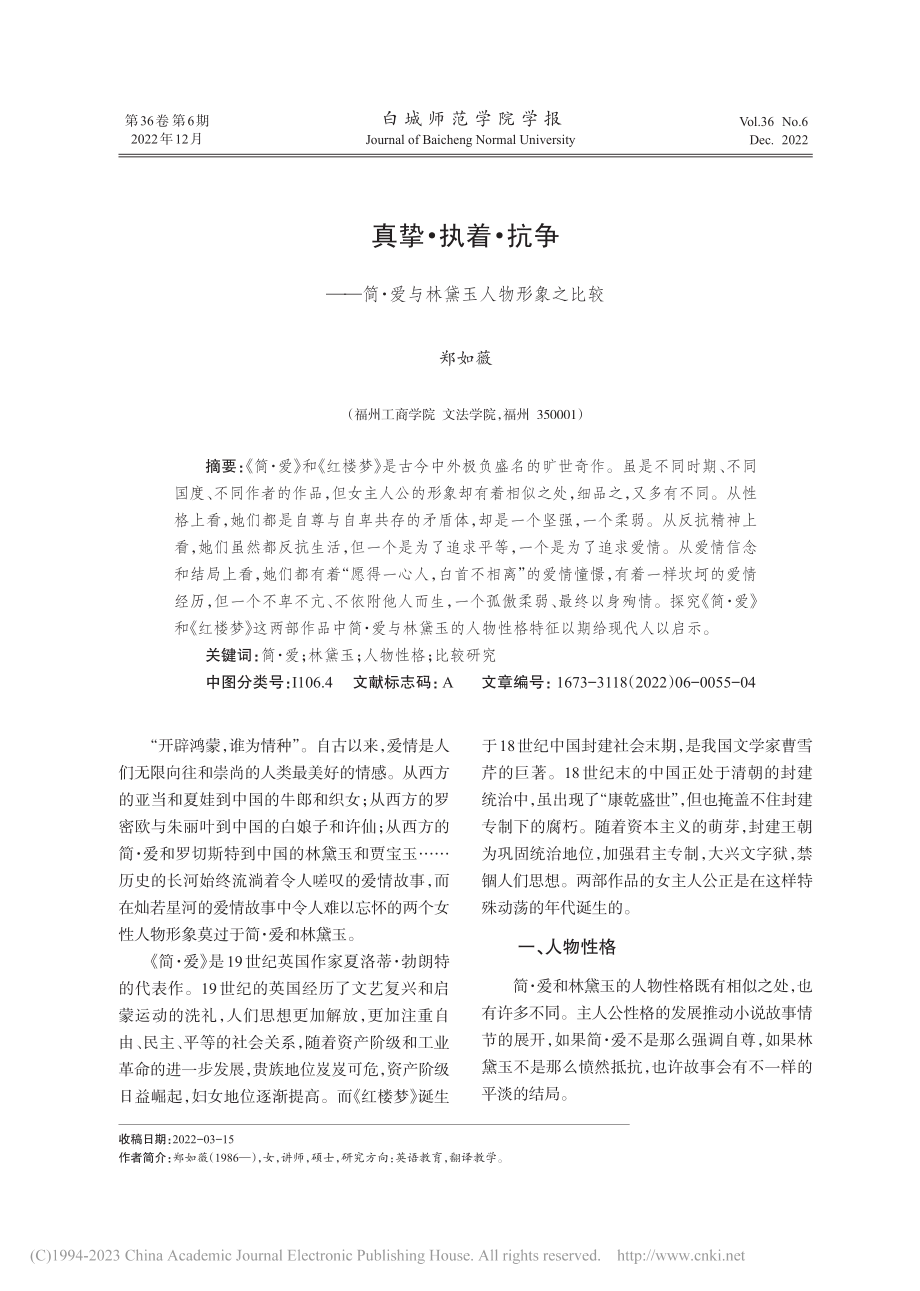 真挚·执着·抗争——简·爱与林黛玉人物形象之比较_郑如薇.pdf_第1页