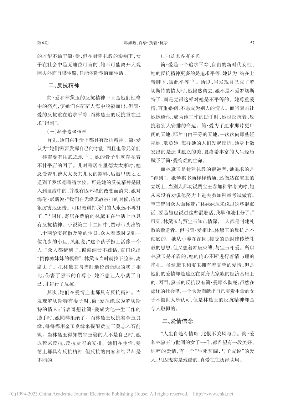 真挚·执着·抗争——简·爱与林黛玉人物形象之比较_郑如薇.pdf_第3页