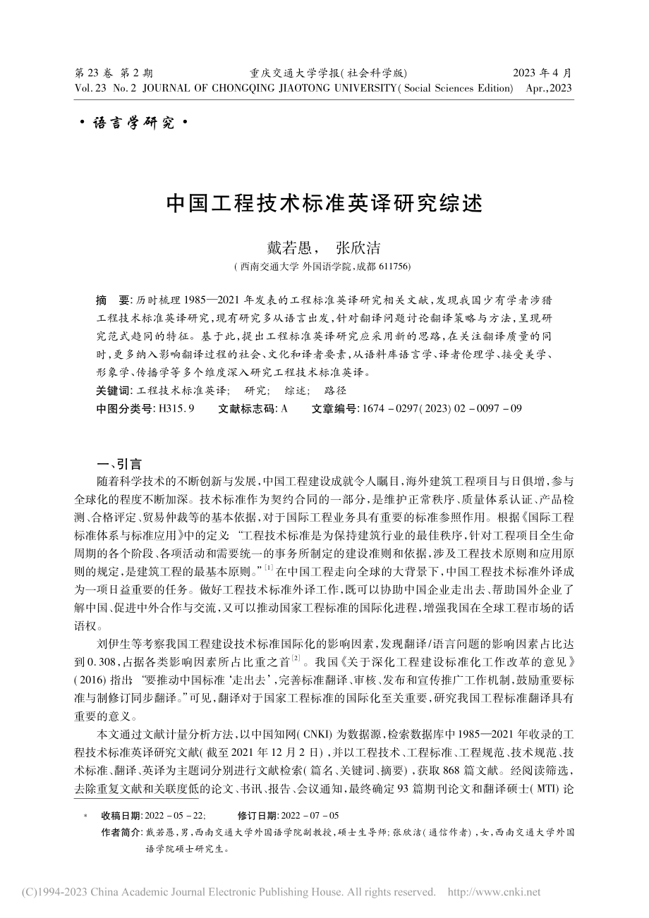 中国工程技术标准英译研究综述_戴若愚.pdf_第1页