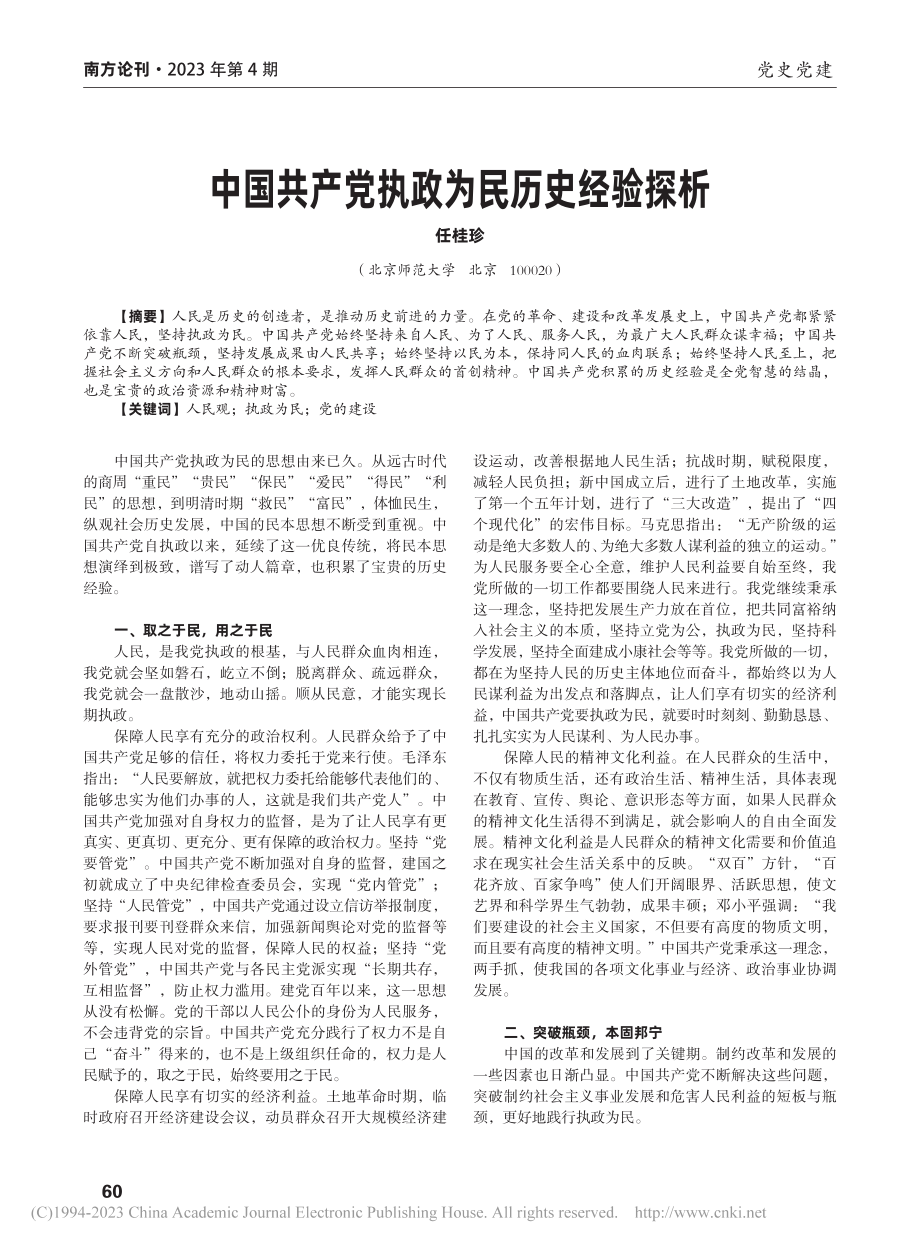 中国共产党执政为民历史经验探析_任桂珍.pdf_第1页