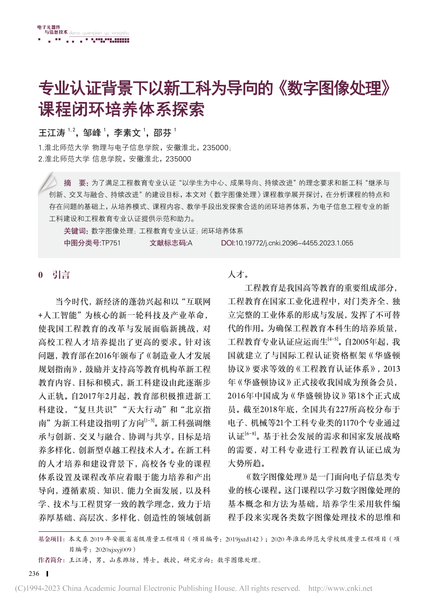 专业认证背景下以新工科为导...处理》课程闭环培养体系探索_王江涛.pdf_第1页