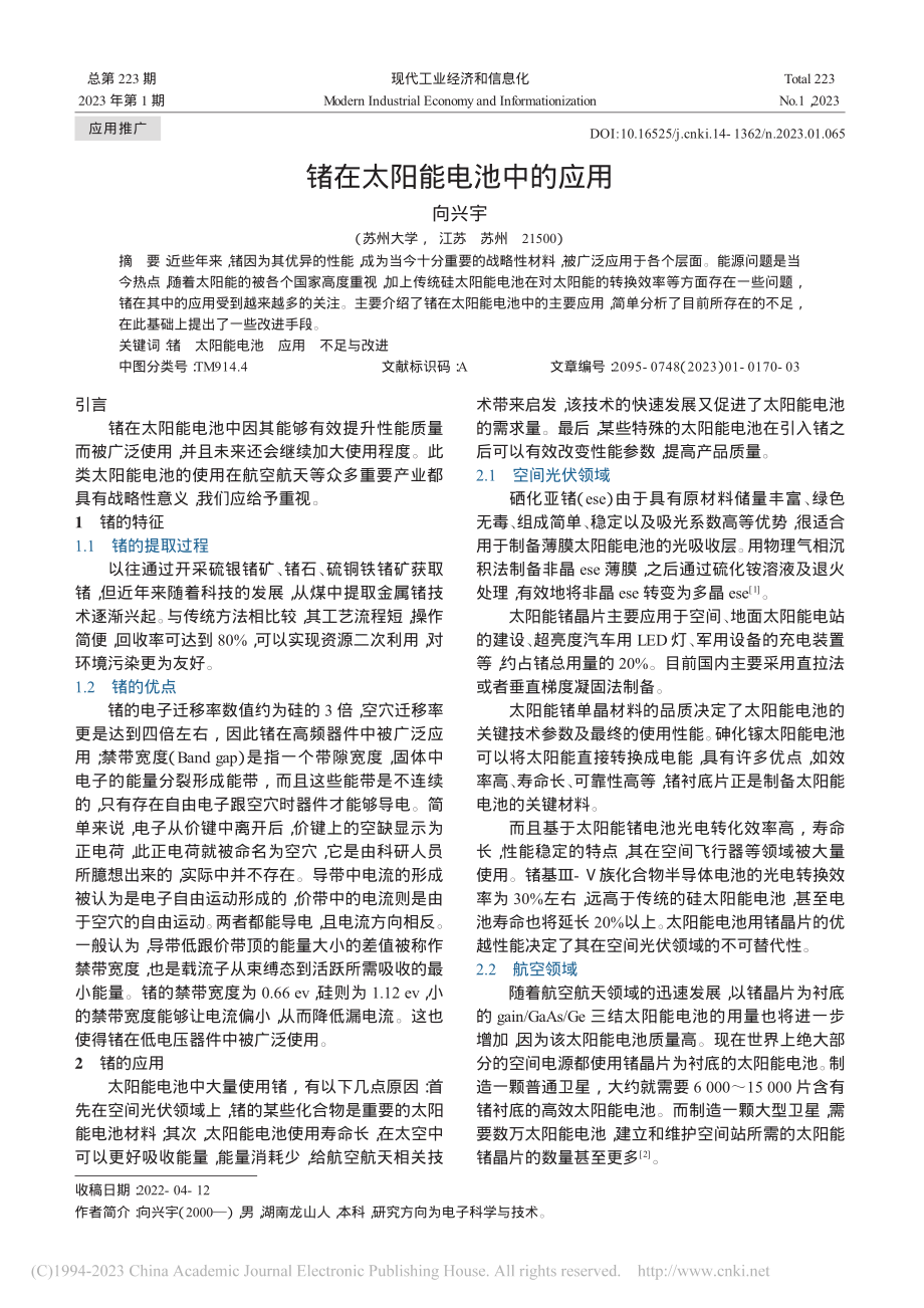 锗在太阳能电池中的应用_向兴宇.pdf_第1页