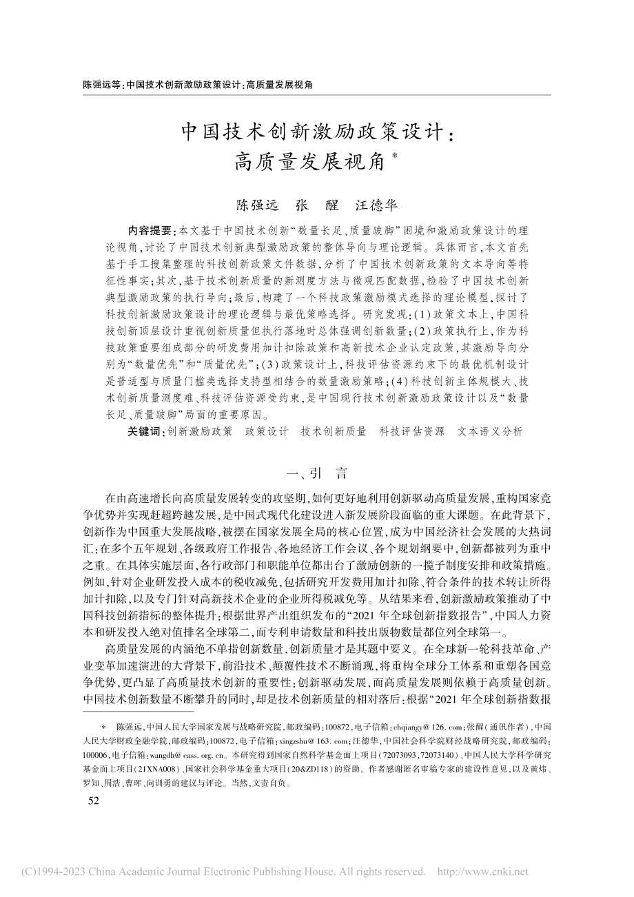 中国技术创新激励政策设计：高质量发展视角_陈强远.pdf_第1页