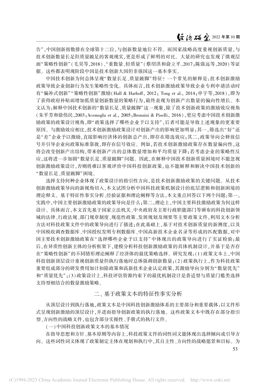 中国技术创新激励政策设计：高质量发展视角_陈强远.pdf_第2页