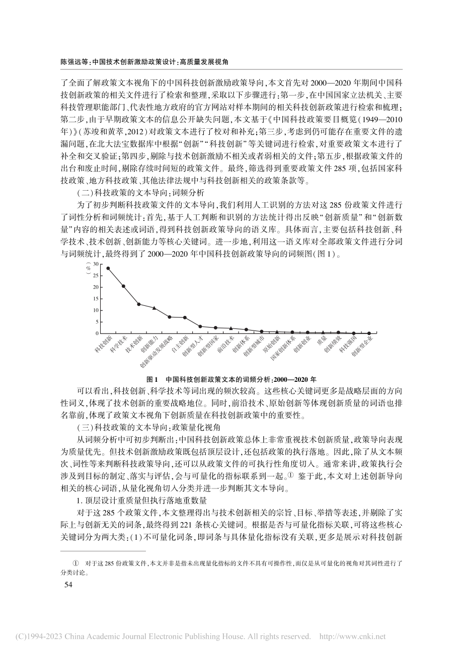 中国技术创新激励政策设计：高质量发展视角_陈强远.pdf_第3页