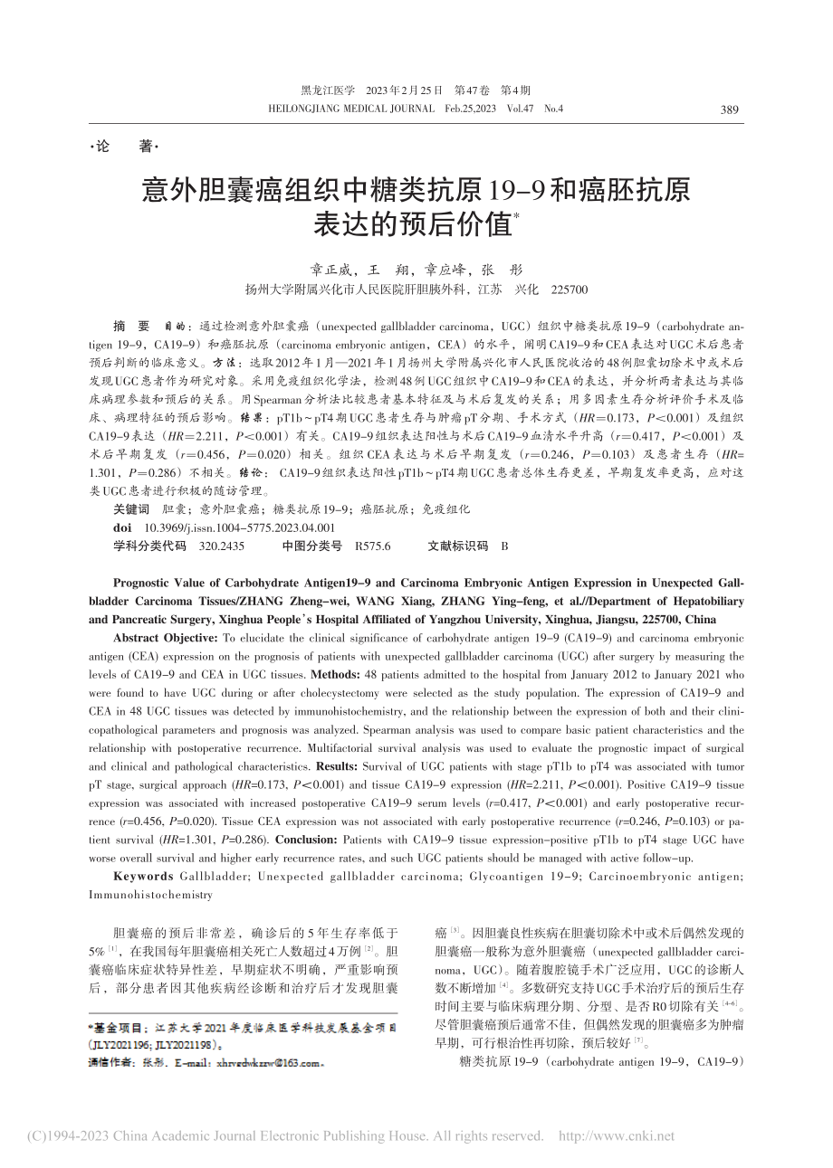 意外胆囊癌组织中糖类抗原1...9和癌胚抗原表达的预后价值_章正威.pdf_第1页