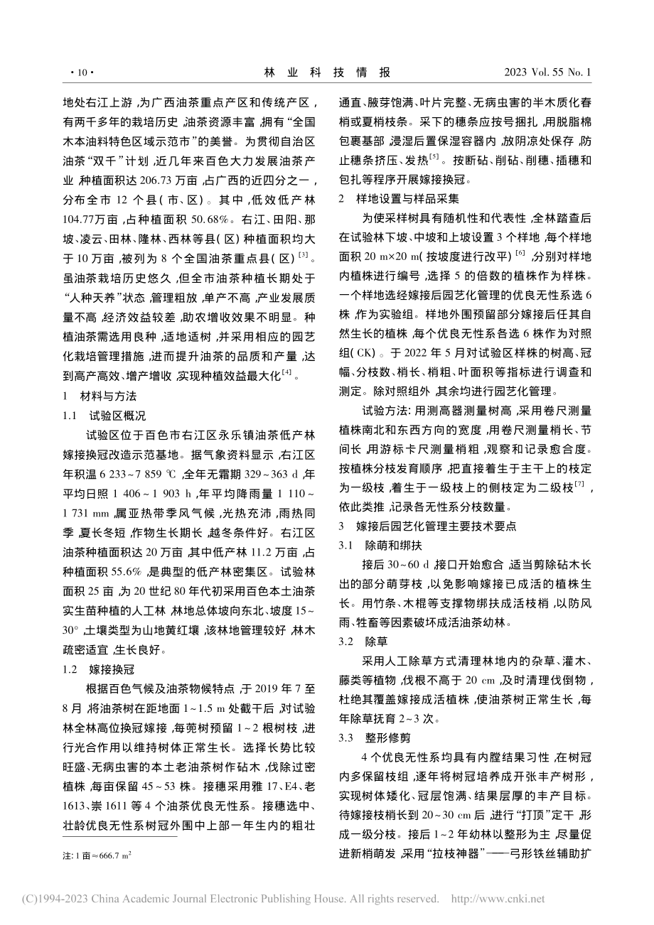 油茶嫁接换冠后园艺化管理技术探讨_陈代云.pdf_第2页