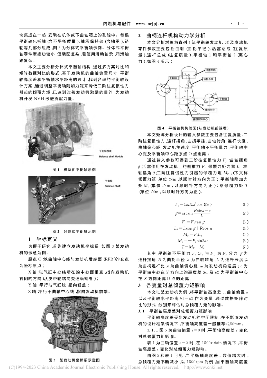 直列4缸平衡轴发动机倾覆力矩的优化_聂淑一.pdf_第2页