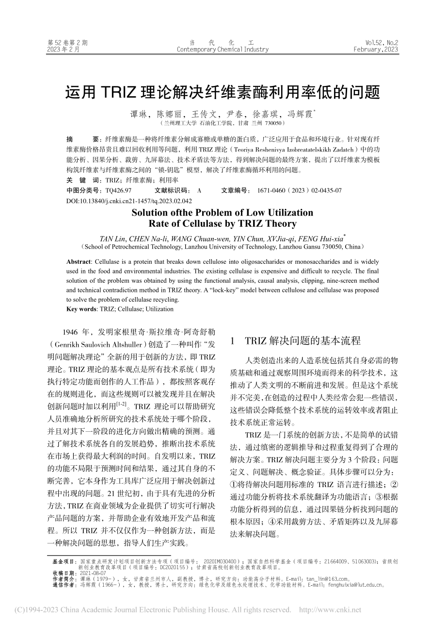 运用TRIZ理论解决纤维素酶利用率低的问题_谭琳.pdf_第1页