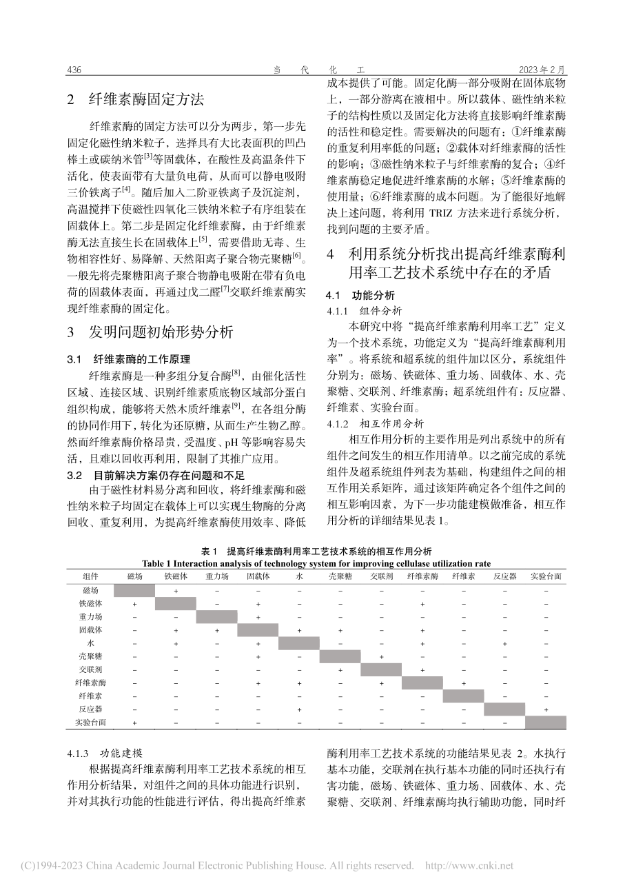 运用TRIZ理论解决纤维素酶利用率低的问题_谭琳.pdf_第2页