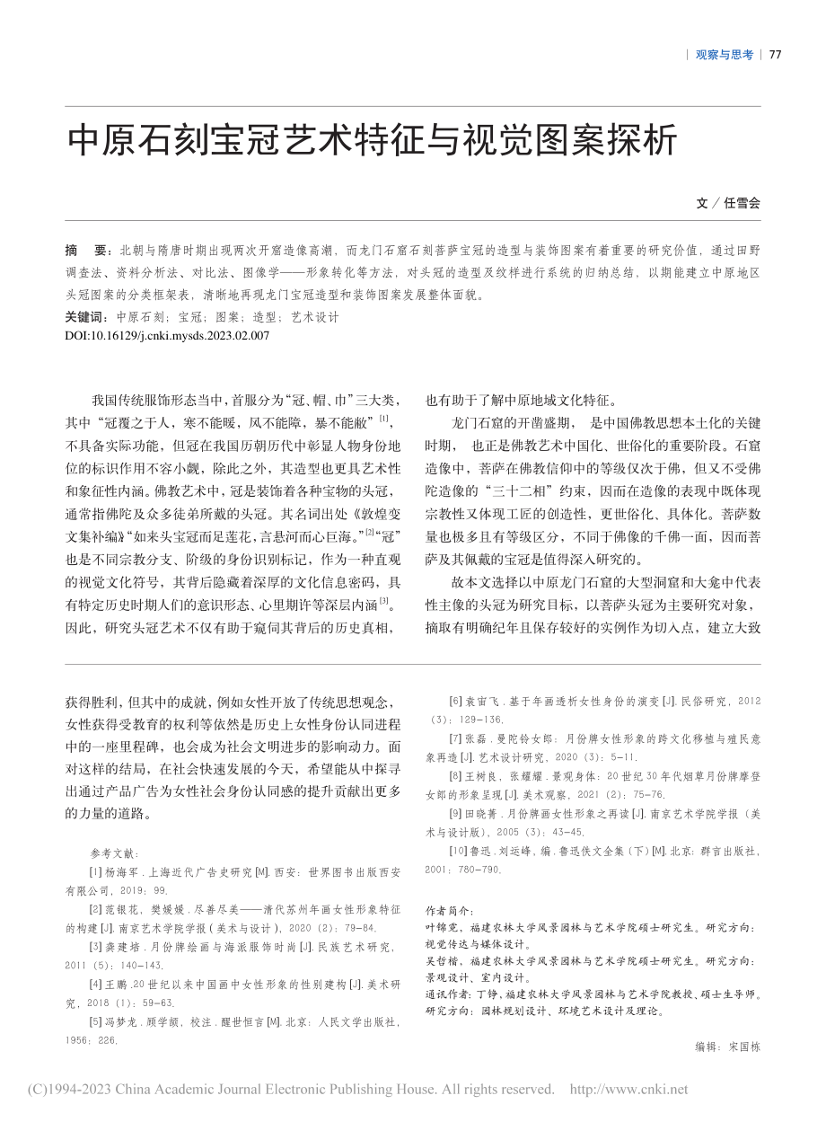 中原石刻宝冠艺术特征与视觉图案探析_任雪会.pdf_第1页