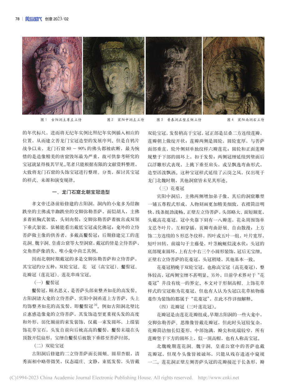 中原石刻宝冠艺术特征与视觉图案探析_任雪会.pdf_第2页