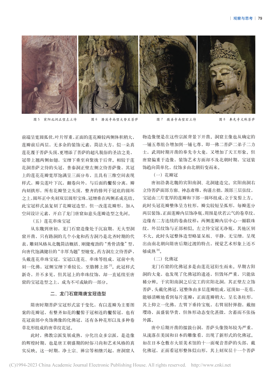 中原石刻宝冠艺术特征与视觉图案探析_任雪会.pdf_第3页