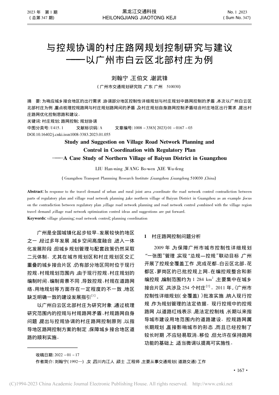 与控规协调的村庄路网规划控...以广州市白云区北部村庄为例_刘翰宁.pdf_第1页