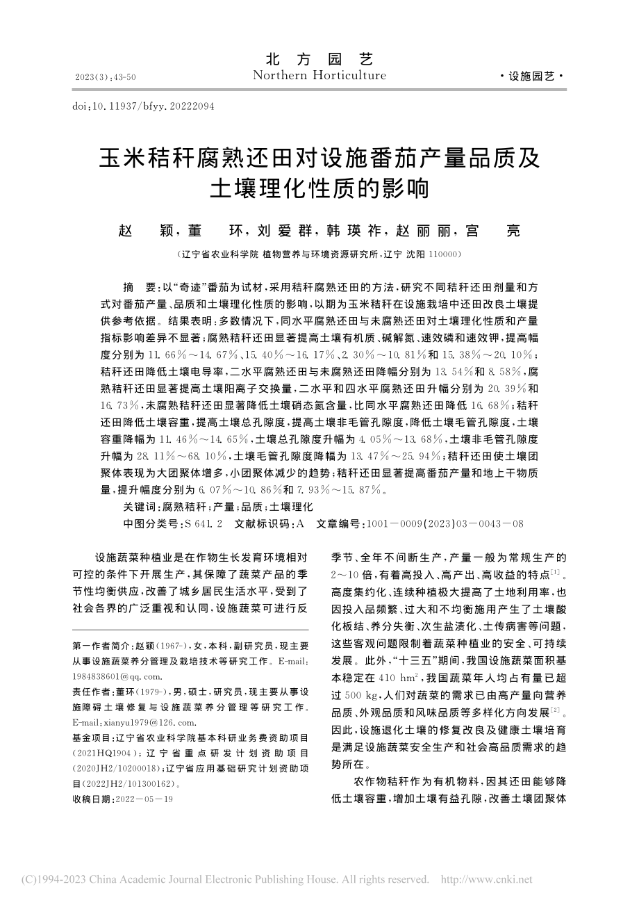 玉米秸秆腐熟还田对设施番茄...量品质及土壤理化性质的影响_赵颖.pdf_第1页