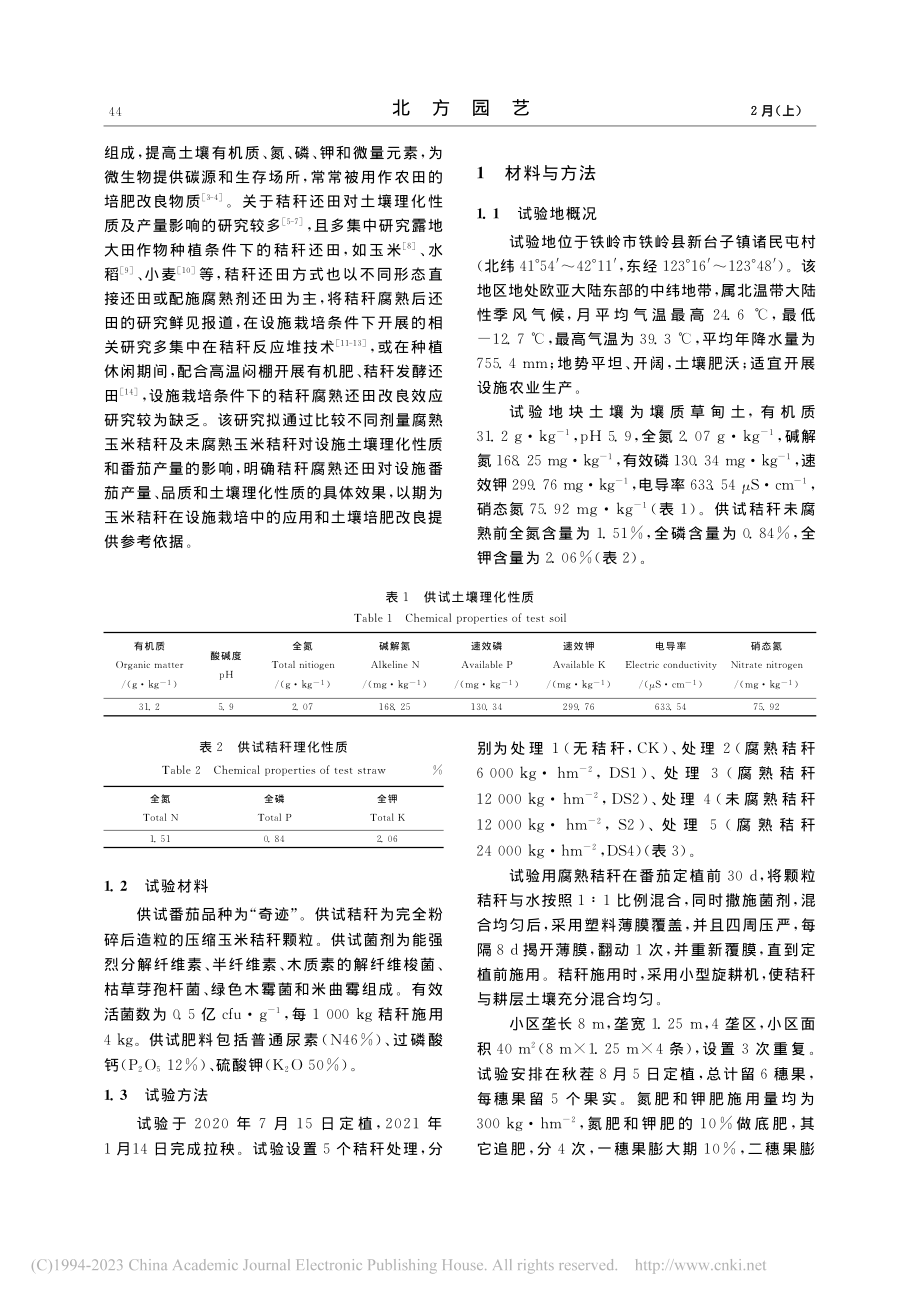 玉米秸秆腐熟还田对设施番茄...量品质及土壤理化性质的影响_赵颖.pdf_第2页