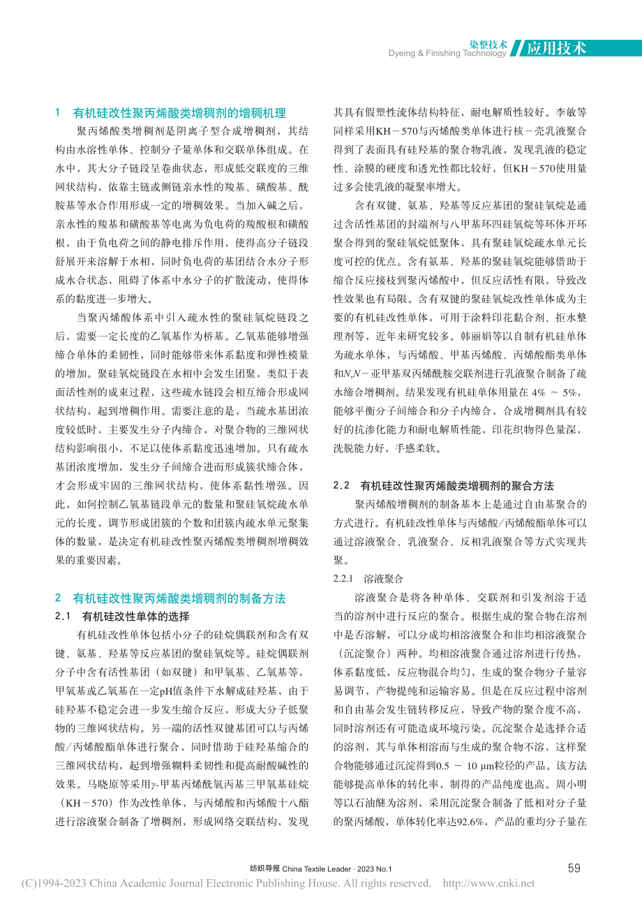 有机硅改性聚丙烯酸类增稠剂的研究进展_张奇鹏.pdf_第2页