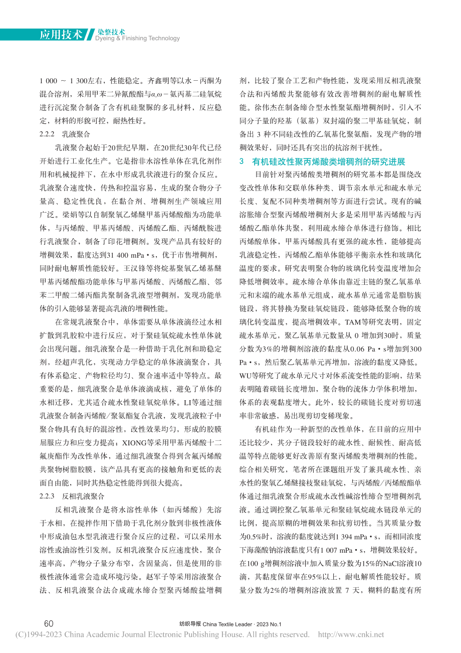 有机硅改性聚丙烯酸类增稠剂的研究进展_张奇鹏.pdf_第3页