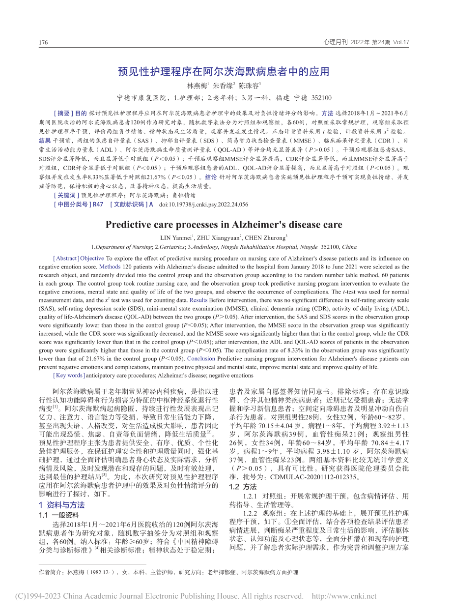 预见性护理程序在阿尔茨海默病患者中的应用_林燕梅.pdf_第1页