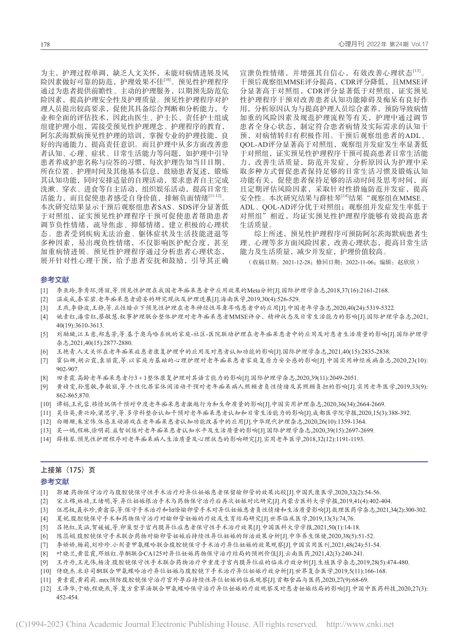 预见性护理程序在阿尔茨海默病患者中的应用_林燕梅.pdf_第3页