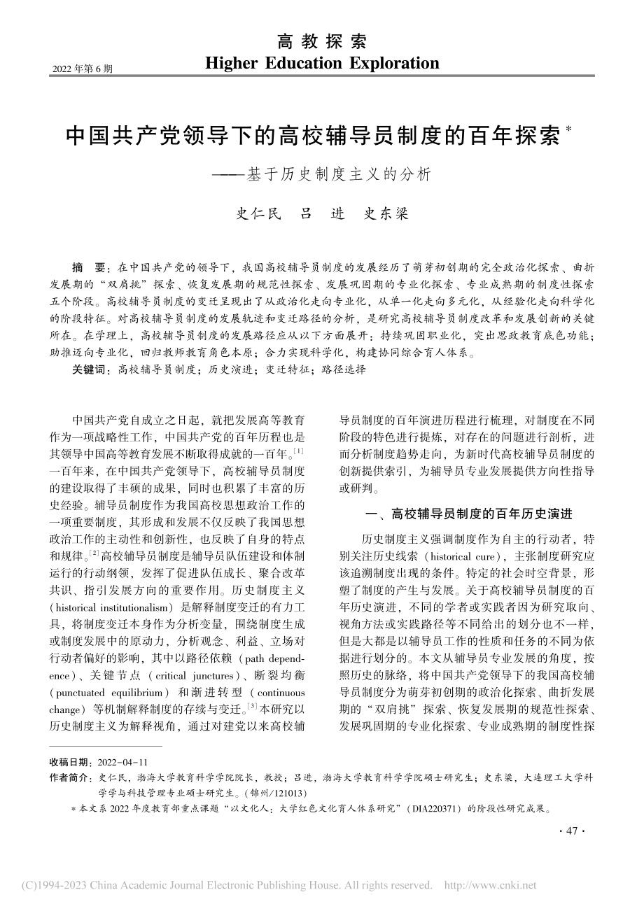 中国共产党领导下的高校辅导...——基于历史制度主义的分析_史仁民.pdf_第1页