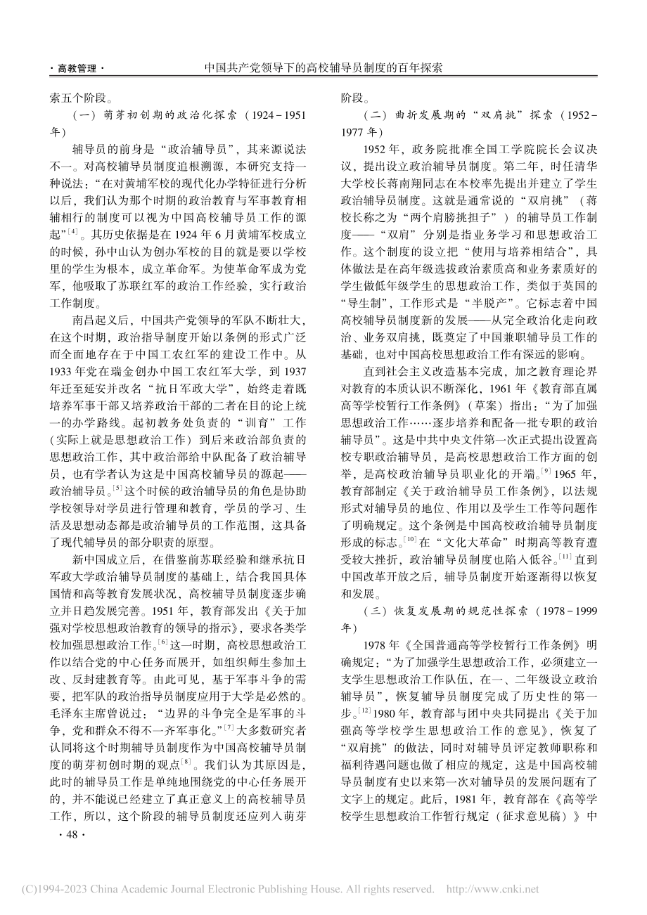 中国共产党领导下的高校辅导...——基于历史制度主义的分析_史仁民.pdf_第2页