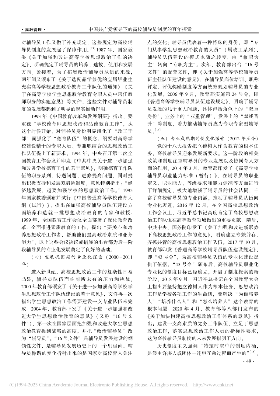 中国共产党领导下的高校辅导...——基于历史制度主义的分析_史仁民.pdf_第3页