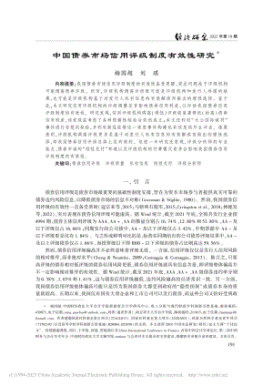 中国债券市场信用评级制度有效性研究_杨国超.pdf