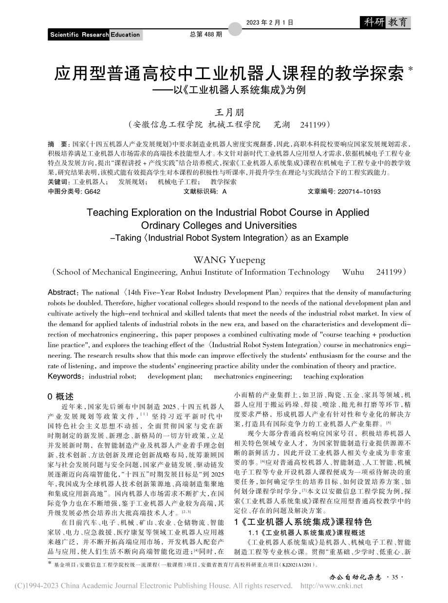 应用型普通高校中工业机器人...《工业机器人系统集成》为例_王月朋.pdf_第1页