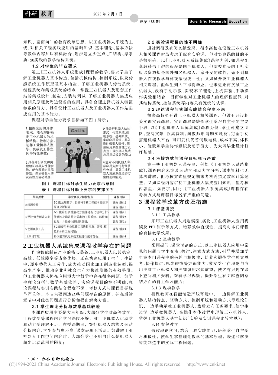 应用型普通高校中工业机器人...《工业机器人系统集成》为例_王月朋.pdf_第2页