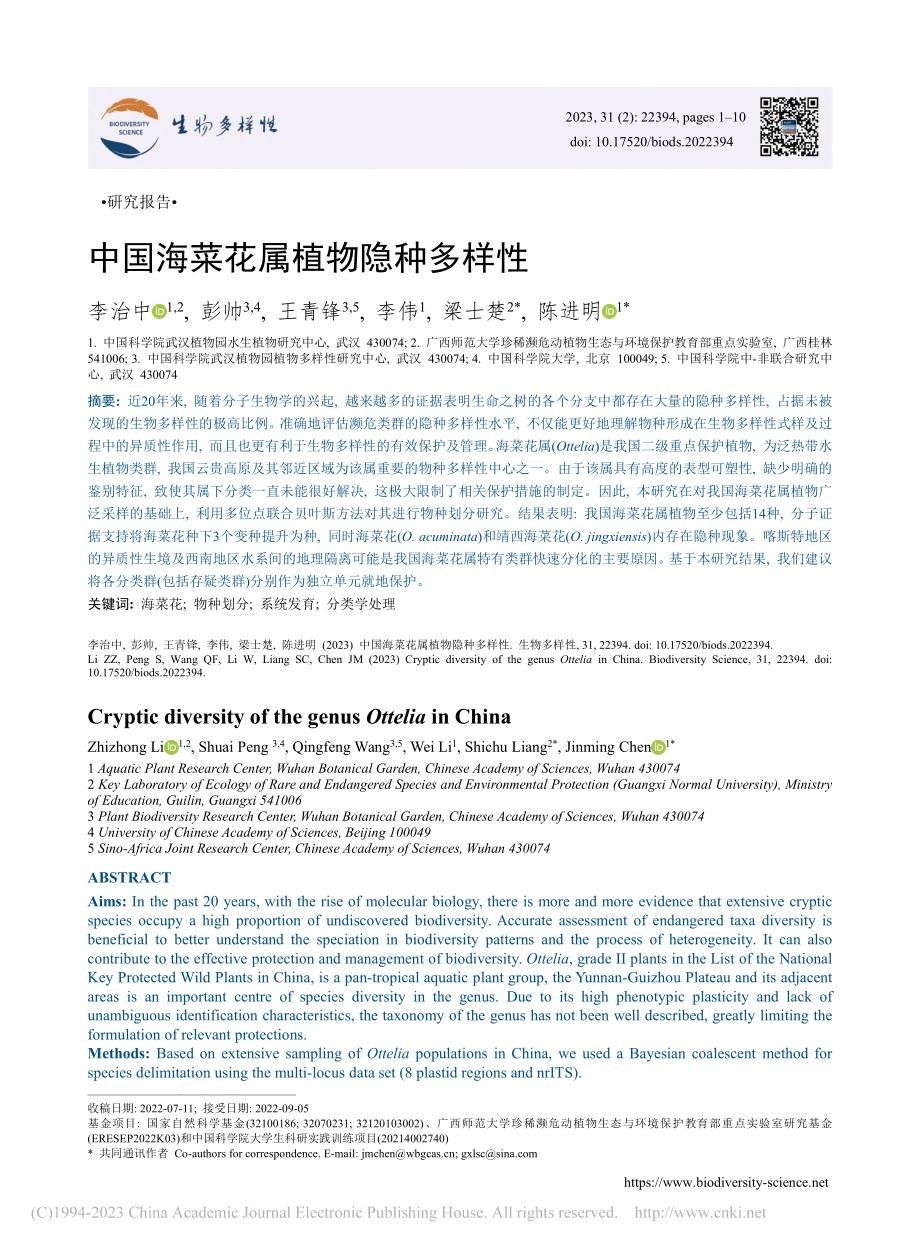 中国海菜花属植物隐种多样性_李治中.pdf_第1页