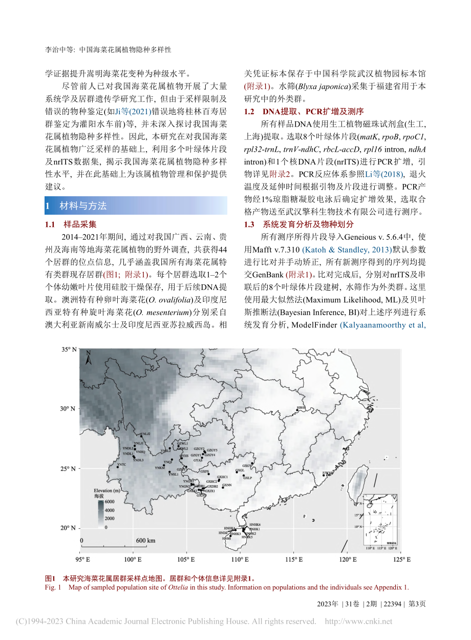 中国海菜花属植物隐种多样性_李治中.pdf_第3页